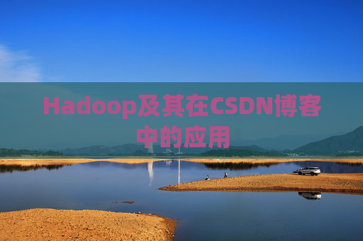 Hadoop及其在CSDN博客中的应用 Hadoop及其在CSDN博客中的应用