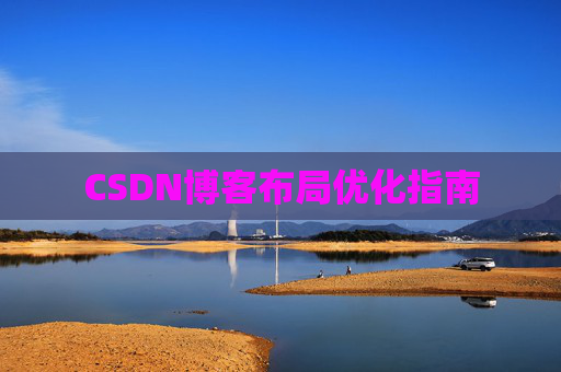 CSDN博客布局优化指南 CSDN博客布局优化指南